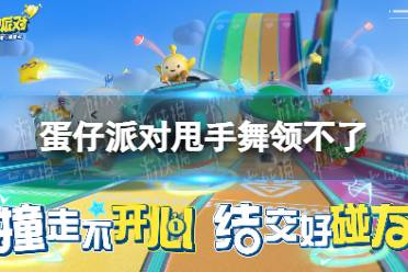 《蛋仔派对》甩手舞领不了 甩手舞领取bug