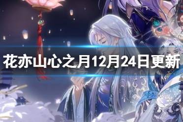《花亦山心之月》12月24日更新介绍 景朝游志礼包上新