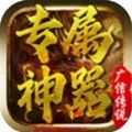 广信传说之专属神器