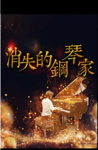 《百变大侦探》消失的钢琴家剧本密码汇总分享