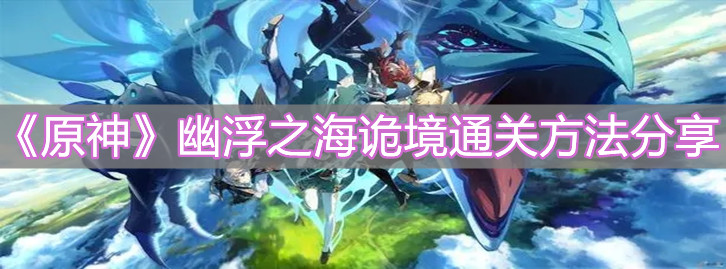 《原神》幽浮之海诡境通关方法分享
