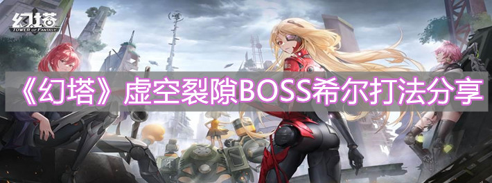 《幻塔》虚空裂隙BOSS希尔打法分享