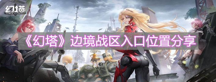《幻塔》边境战区入口位置分享