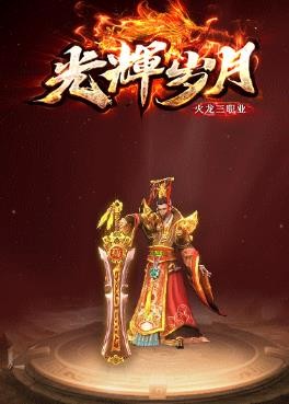 光辉岁月火龙传奇截图