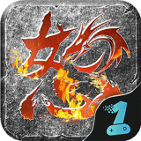 火龙打金怒火一刀