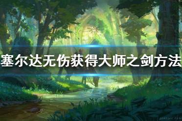 《塞尔达传说荒野之息》大师之剑如何获得