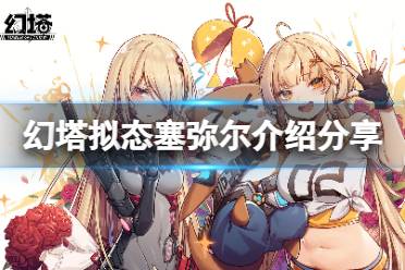 《幻塔》塞弥尔厉害吗