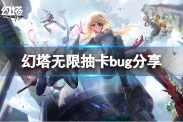 《幻塔》无限抽卡bug是什么