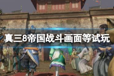 《真三国无双8帝国》值得买吗