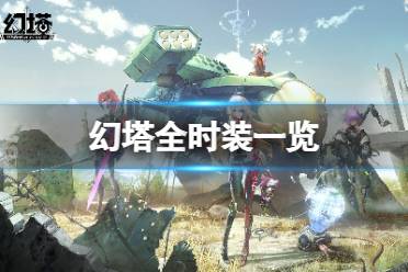 《幻塔》有哪些时装