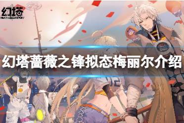 《幻塔》梅丽尔厉害吗