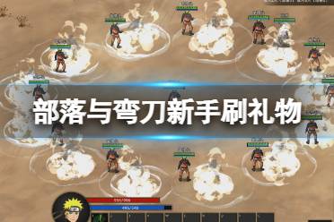 《部落与弯刀》新手怎么刷礼物