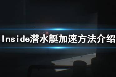 《Inside》潜水艇如何加速