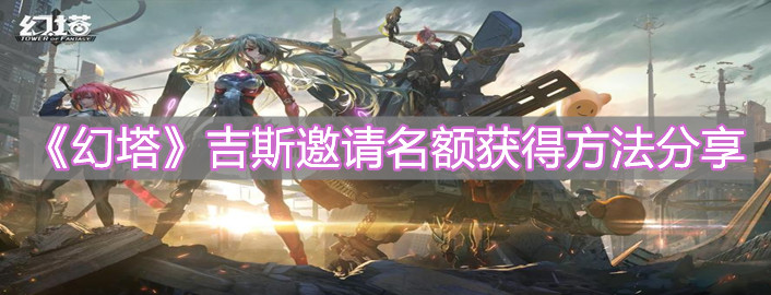 《幻塔》吉斯邀请名额获得方法分享