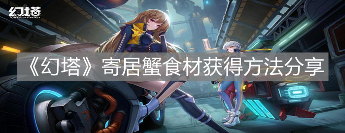 《幻塔》寄居蟹食材获得方法分享