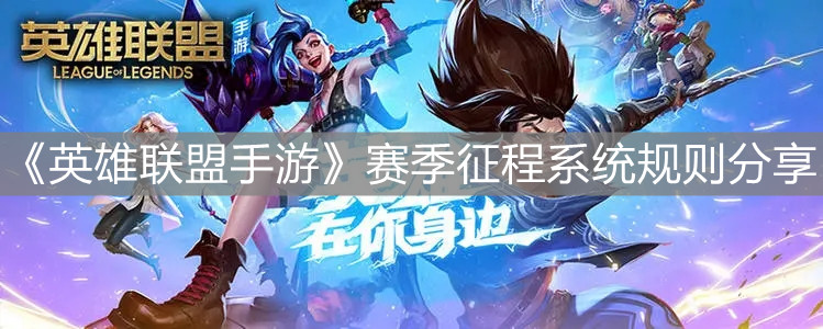《英雄联盟手游》赛季征程系统规则分享