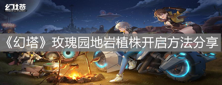 《幻塔》玫瑰园地岩植株开启方法分享