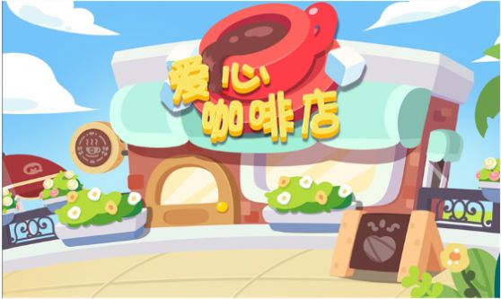 宝宝爱心咖啡店截图