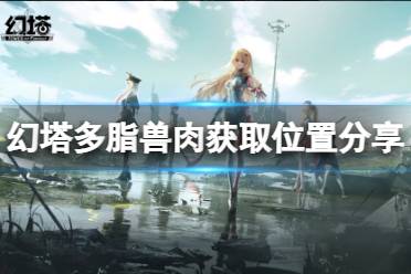 《幻塔》多脂兽肉在哪里