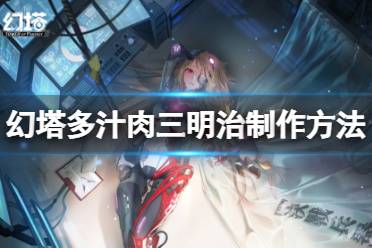 《幻塔》多汁肉三明治怎么做