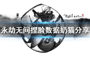 《永劫无间》捏脸数据奶猫分享 奶猫怎么捏