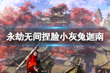 《永劫无间》捏脸数据小灰兔迦南分享 小灰兔迦南怎么捏