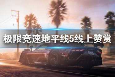 《极限竞速地平线5》线上赞赏怎么跑