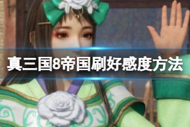《真三国无双8帝国》好感度有什么用