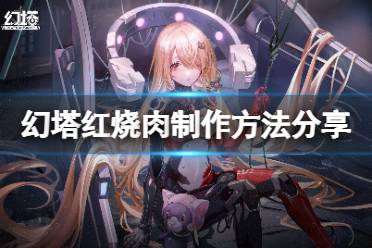 《幻塔》红烧肉怎么做