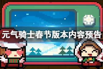 《元气骑士》春节版本内容预告 海岛关新Boss登场