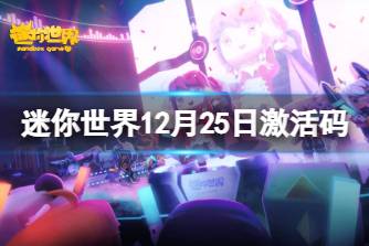 《迷你世界》12月25日激活码 2021年12月25日礼包兑换码