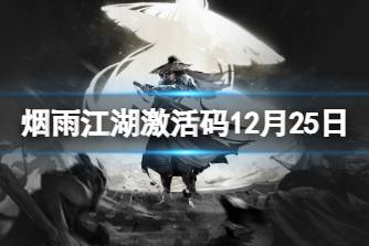 《烟雨江湖》激活码12月25日 12月25日最新激活码分享