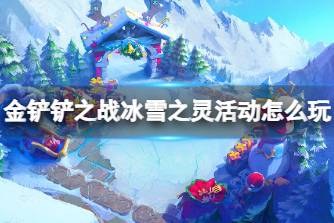 《金铲铲之战》冰雪之灵活动怎么玩 冰雪节冰雪之灵活动攻略