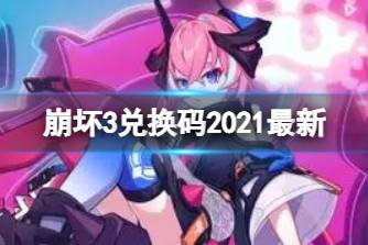 《崩坏3》兑换码2021最新12月25日 最新12月可用兑换码分享