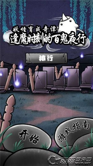 逢魔时刻的百鬼夜行截图