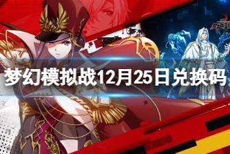 《梦幻模拟战》兑换码12月25日 12月25日最新兑换码分享