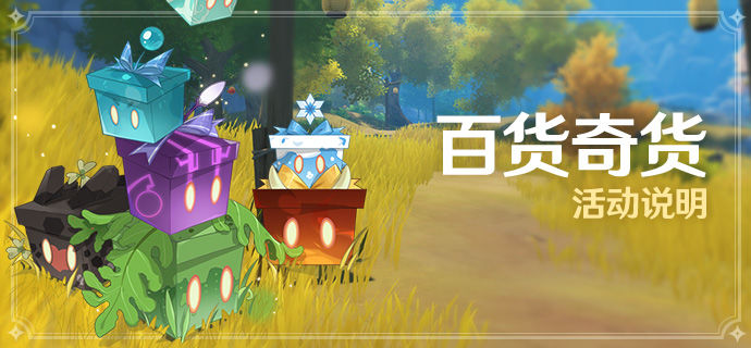 《原神》2.3百货奇货活动解析