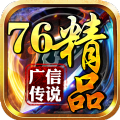 广信传说76精品