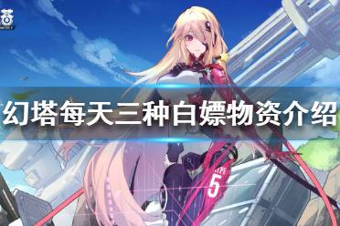 《幻塔》如何白嫖物资