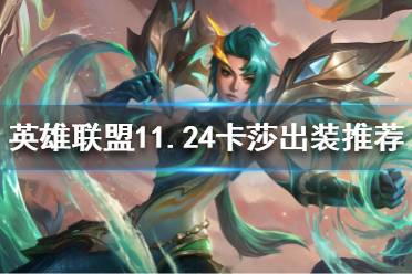 《英雄联盟》新版本卡莎如何出装