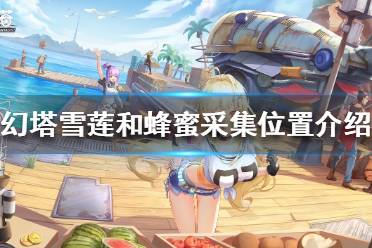 《幻塔》雪莲在哪采摘