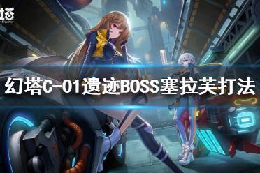 《幻塔》塞拉芙怎么打