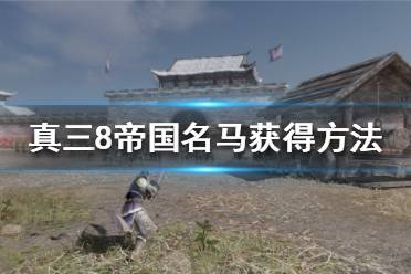 《真三国无双8帝国》有哪些名马