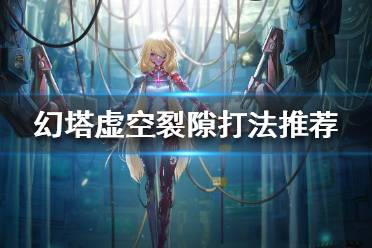 《幻塔》虚空裂隙怎么打