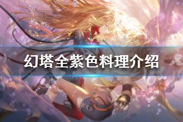 《幻塔》紫色料理有哪些