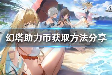 《幻塔》助力币如何获得