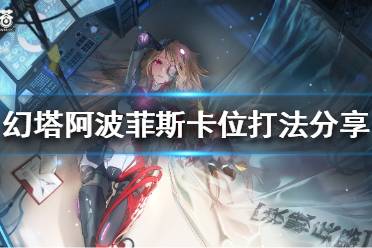 《幻塔》阿波菲斯怎么打