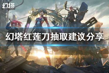 《幻塔》红莲刀值得抽吗