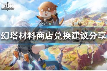 《幻塔》如何兑换材料