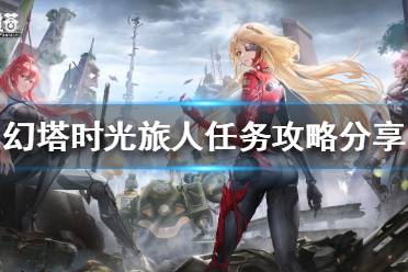 《幻塔》时光旅人任务如何完成